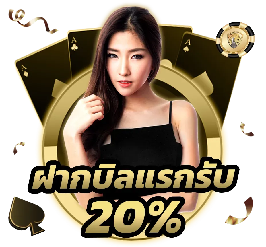 ฝากบิลแรกรับ 20%