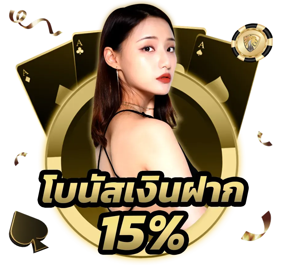 โบนัสเงินฝาก 15%