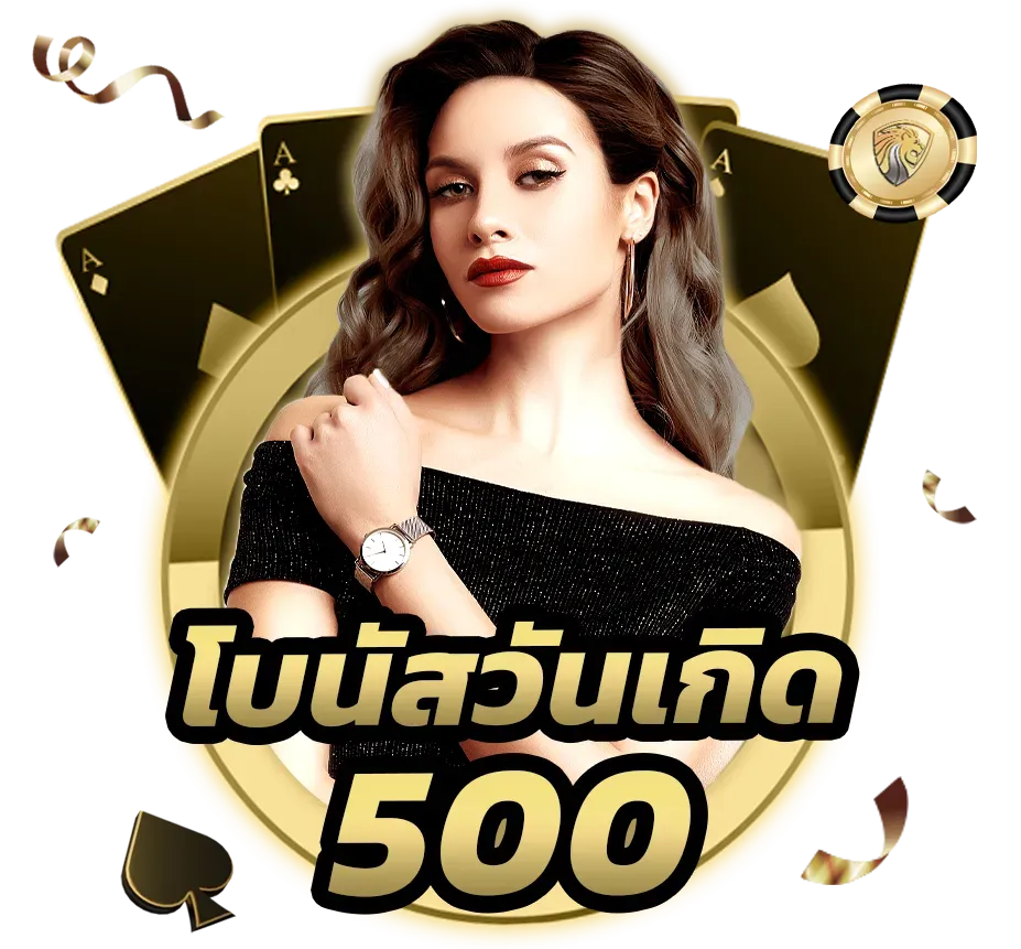 โบนัสวันวันเกิด 500
